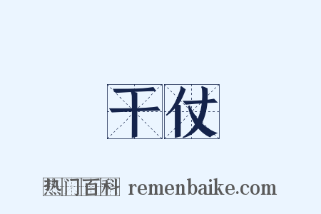 干仗是什么意思的图片